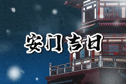 2025年农历五月初八是安门好日子吗 今日安门好吗