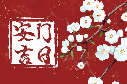 2025年农历五月初五安门黄道吉日 安装大门吉利吗