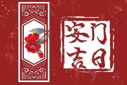 2025年05月30日安门好吗 今日装大门好吗