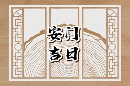 2025年06月02日安门日子如何 今日装大门好不好