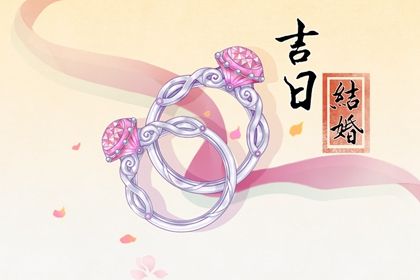2025年05月27日订婚黄道吉日 今日订婚结婚好不好