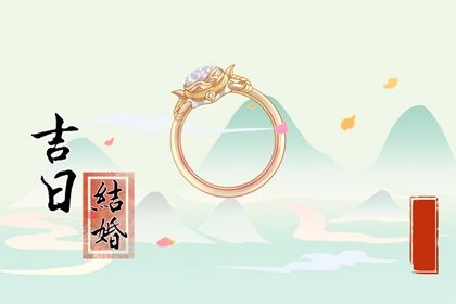 2025年05月23日领证黄道吉日 今日登记结婚好不好